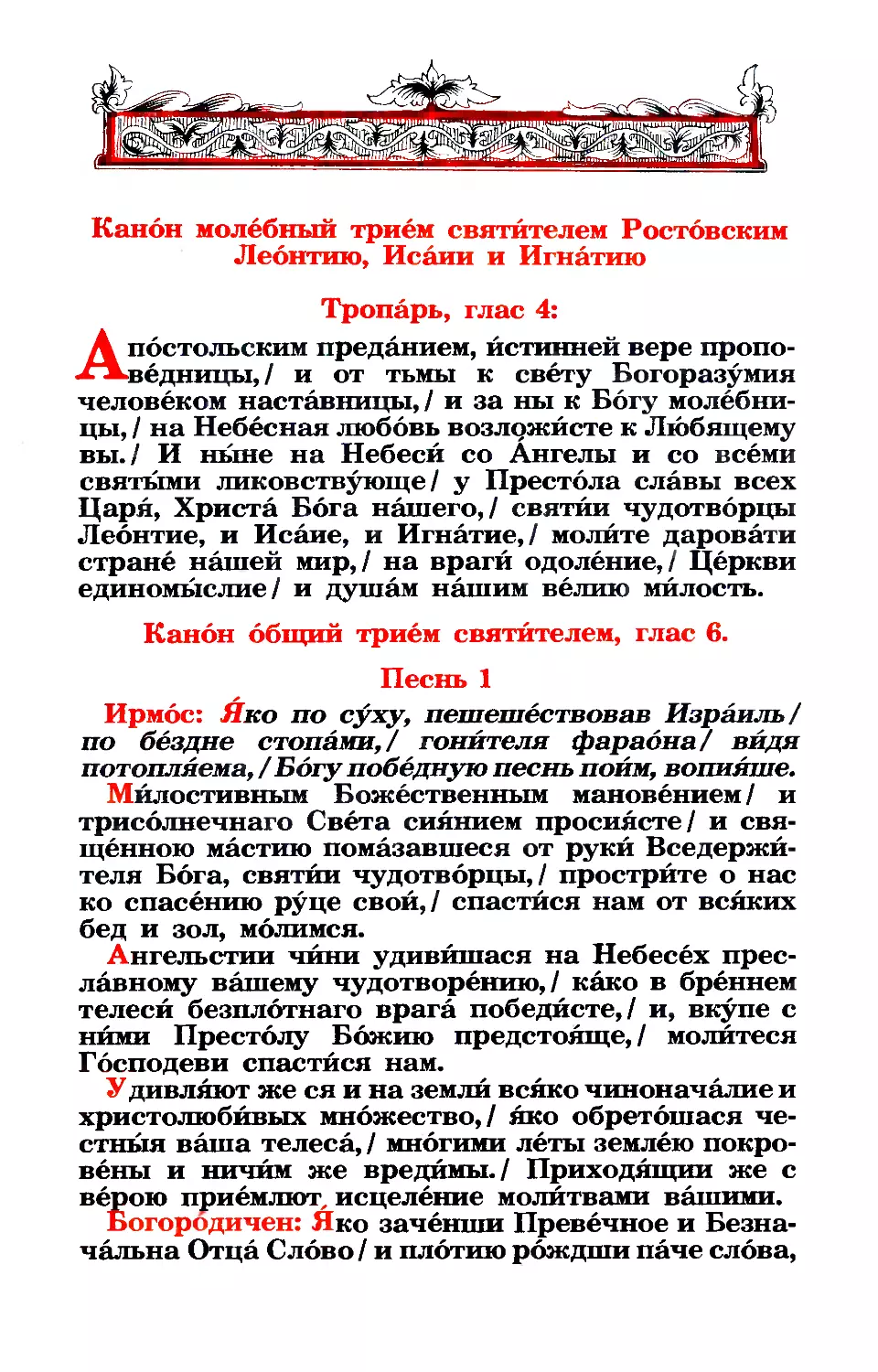 23. Канон молебный свтт. Ростовским Леонтию, Исаии, Игнатию
канон