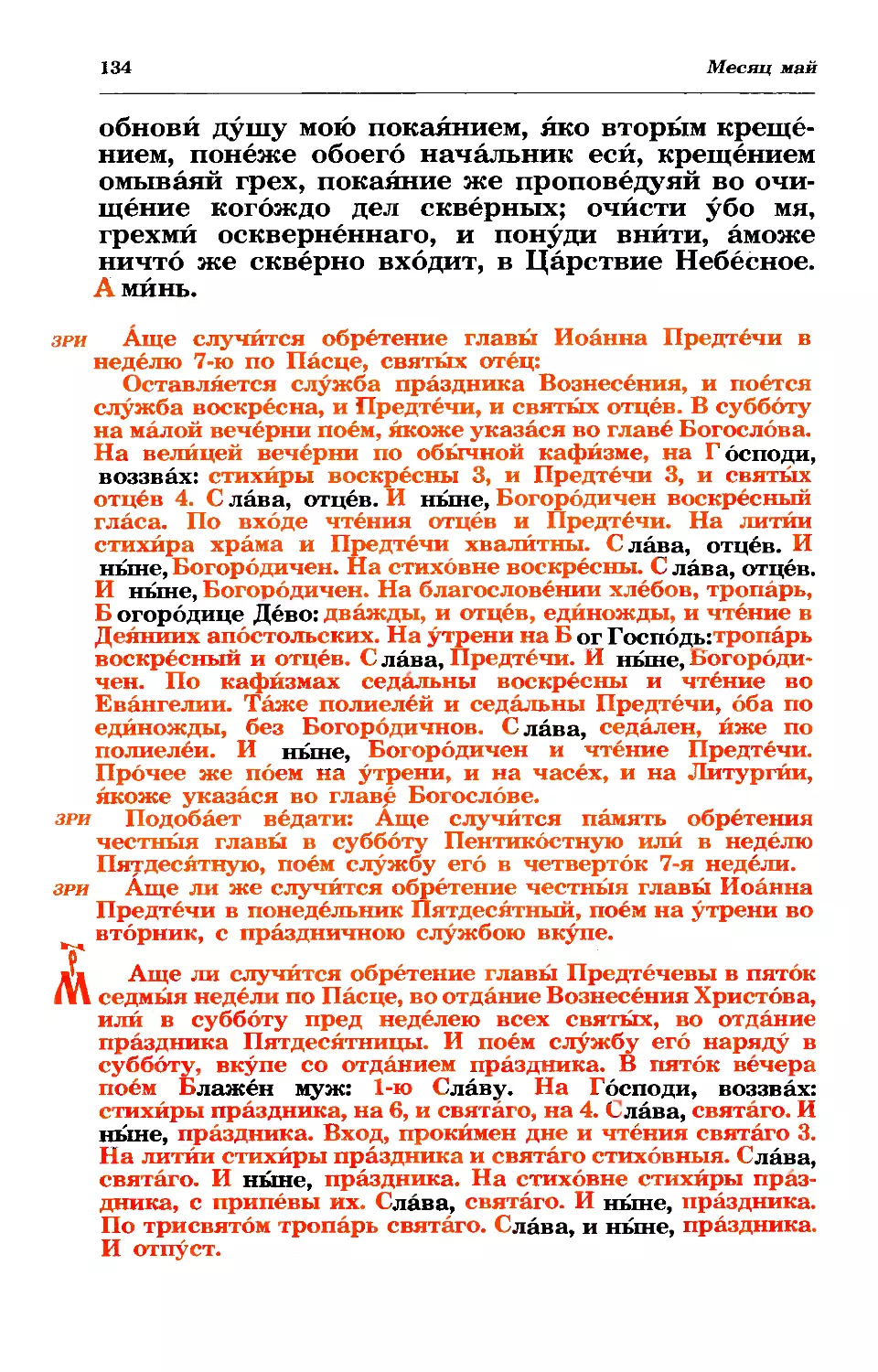 зри: в нед 7-ю по Пасхе свв. отец
в пн Пятид.
МРК: в пт 7-й седм в отд Вознесения, сб по Пятид. в отд Пятид