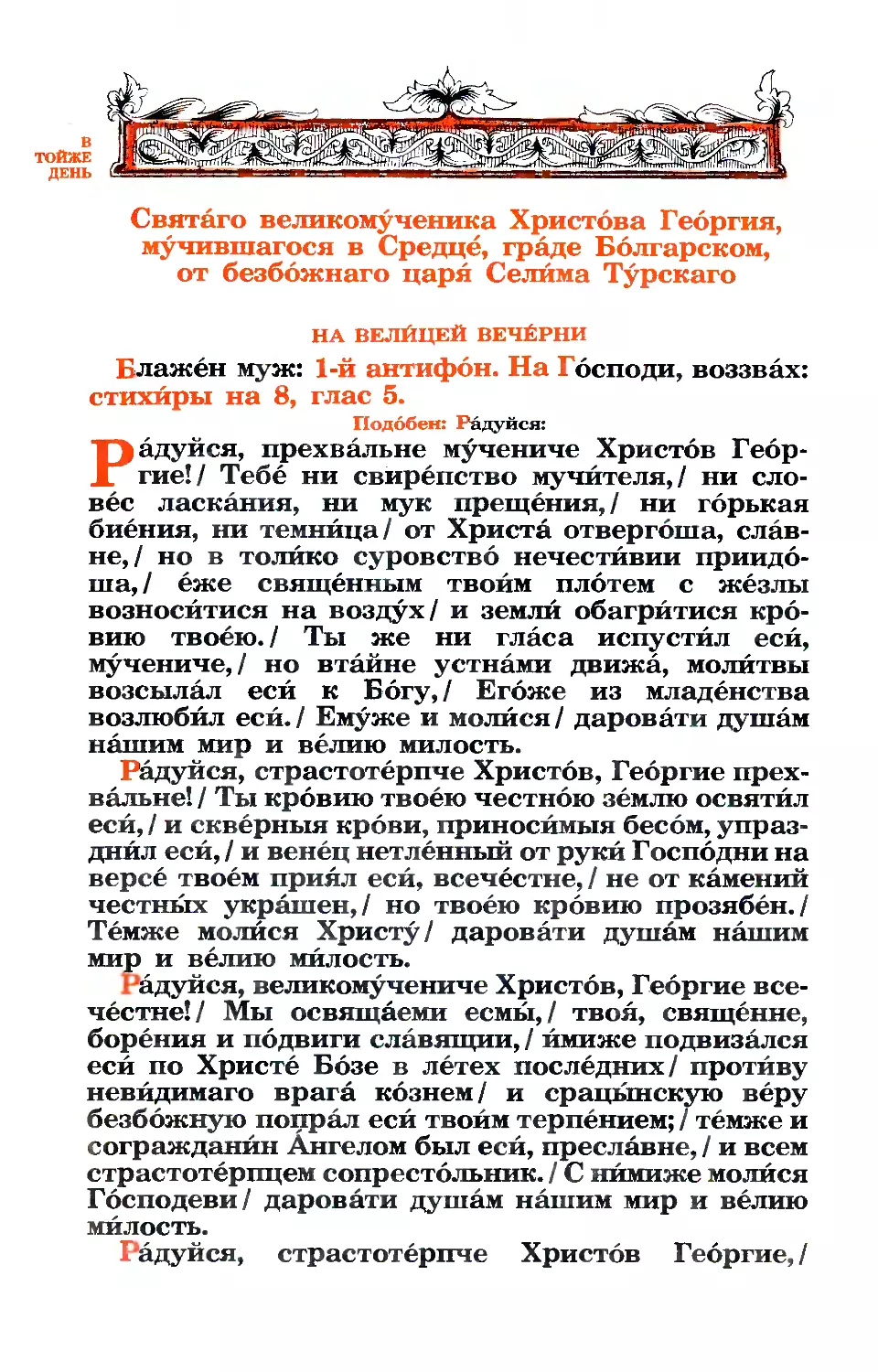 26. + Вмч. Георгия Нового, Болгарского