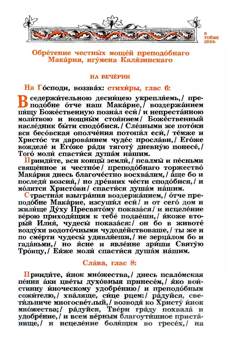 26. + Обрет. мощ. прп. Макария Калязинского