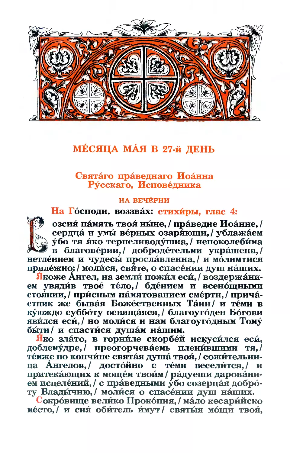 27. + Прав. Иоанна Русского, исп.
+ Ина служба прав. Иоанна Русского, исп.