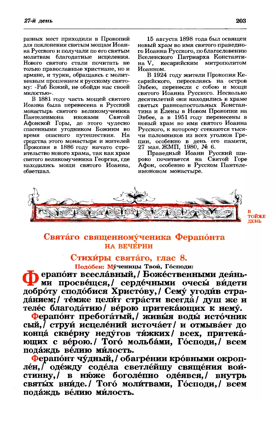 27. Сщмч. Ферапонта, еп. Сардийского