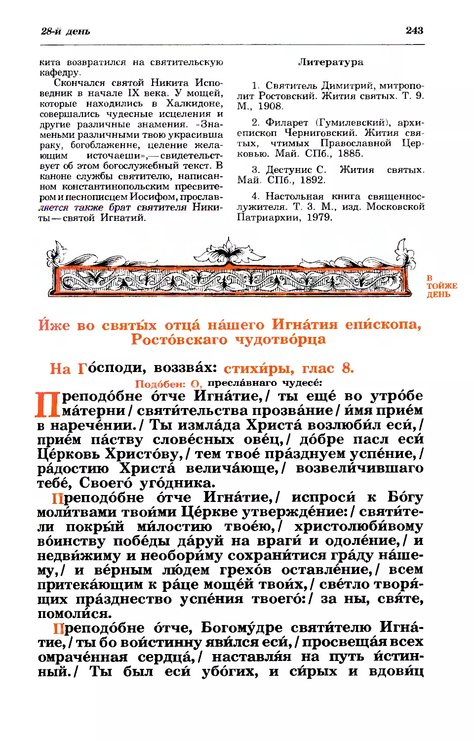 28. ((:. Свт. Игнатия, еп. Ростовского