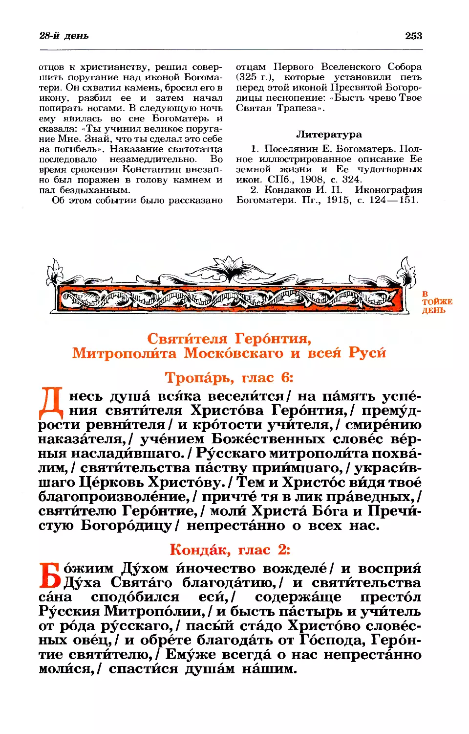 28. Свт. Геронтия, митр. Московского и всея Руси