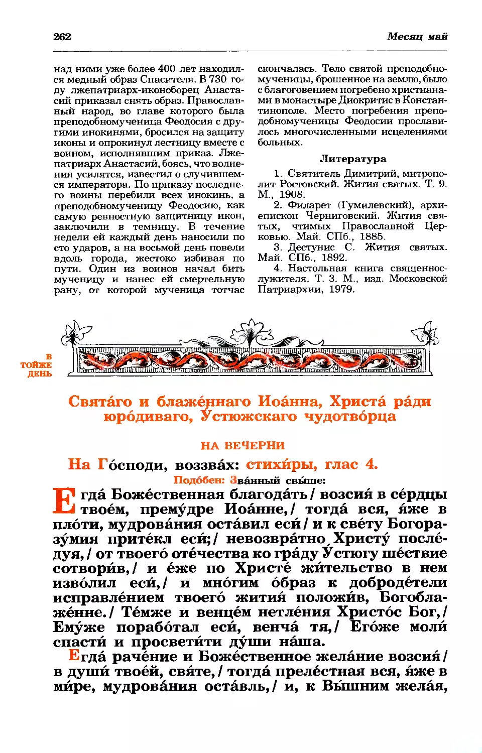 29. + Блж. Иоанна, юрод. Христа ради, Устюжского