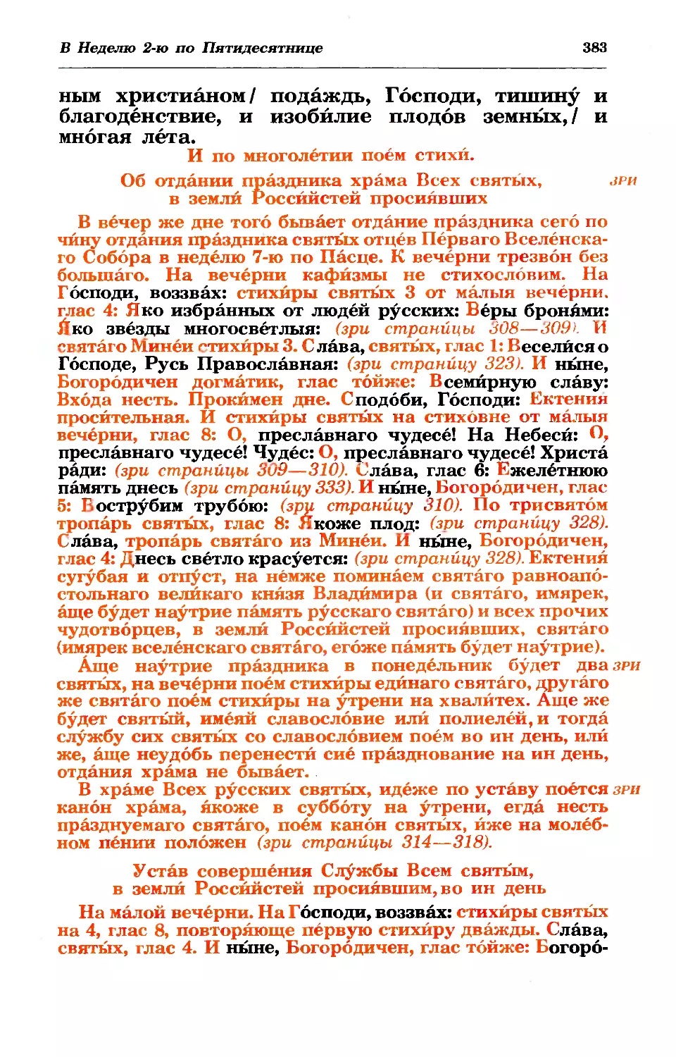 зри: отд праздника храма
Устав службы Всем свв. в земле Российской в ин день