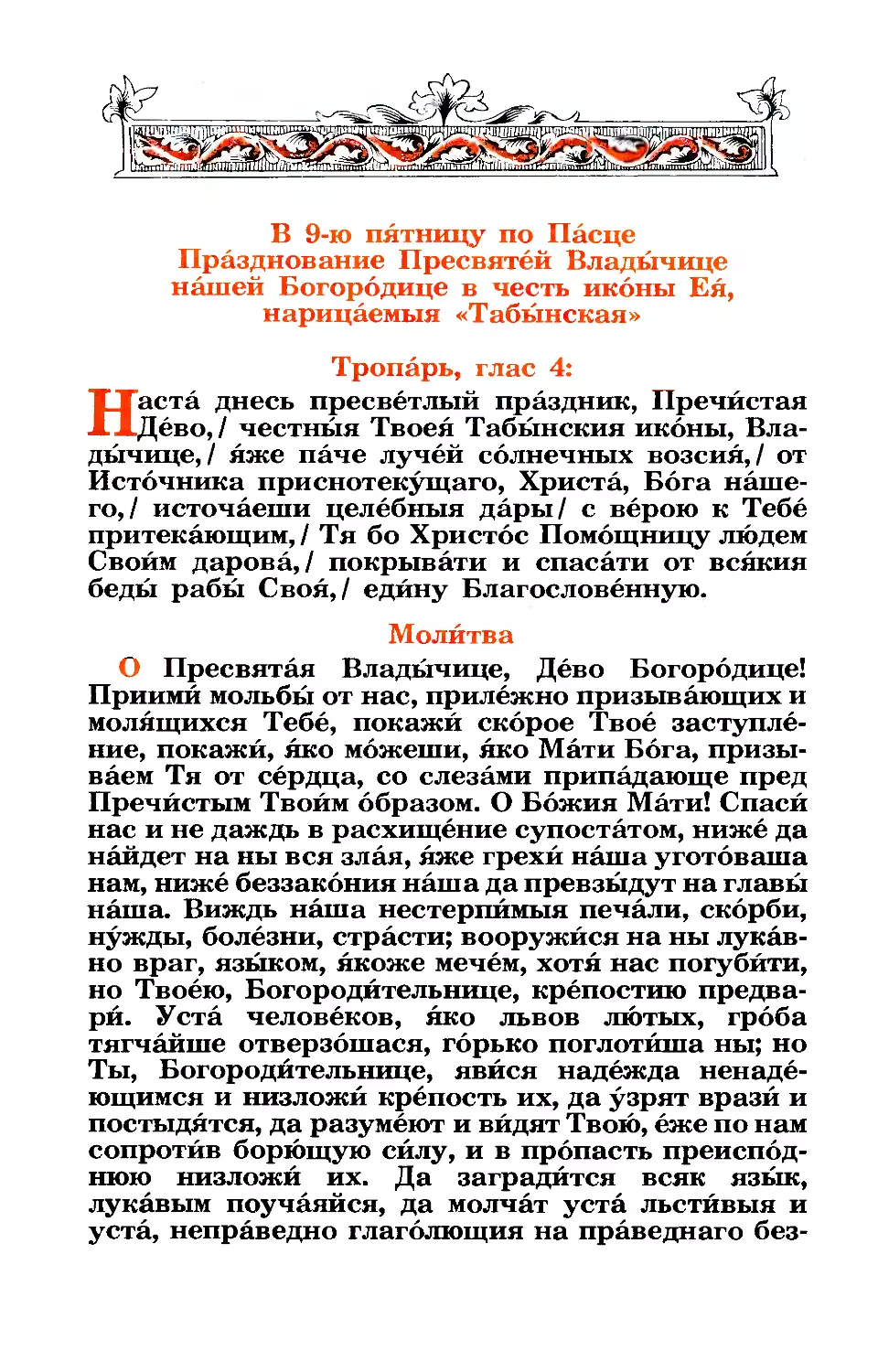 Пт 9-й седм по Пасхе. Табынской иконы Богородицы
молитвы