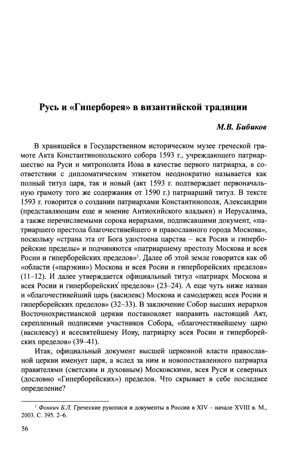 Бибиков М.В. Русь и «Гиперборея» в византийской традиции