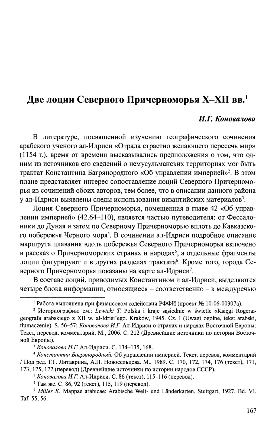 Коновалова И.Г. Две лоции Северного Причерноморья Х-ХII вв