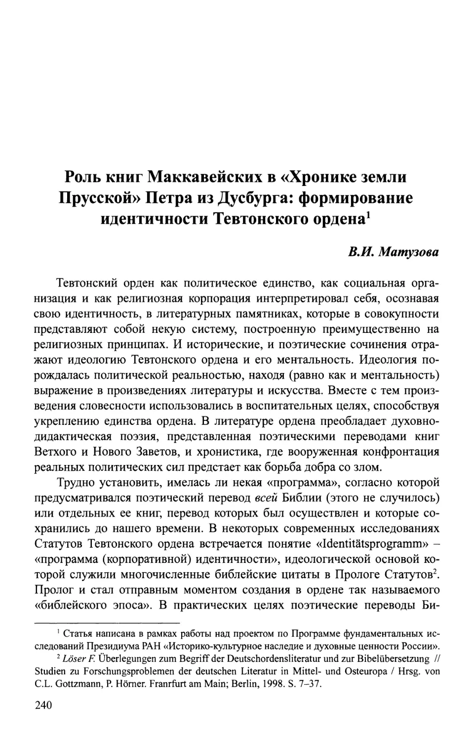 Матузова В.И. Роль книг Маккавейских в «Хронике земли Прусской» Петра из Дусбурга: Формирование идентичности Тевтонского ордена