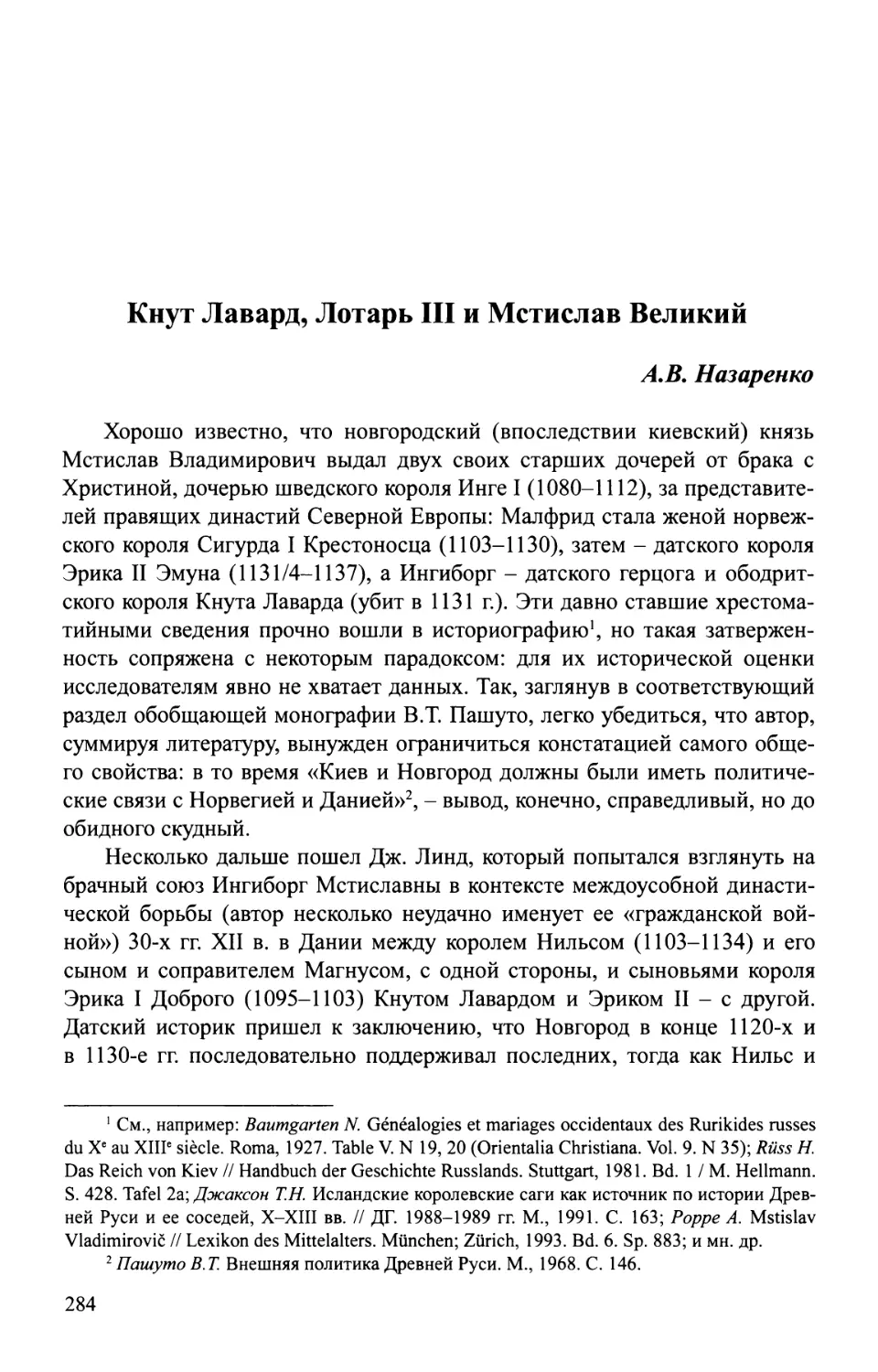 Назаренко А.В. Кнут Лавард, Лотарь III и Мстислав Великий