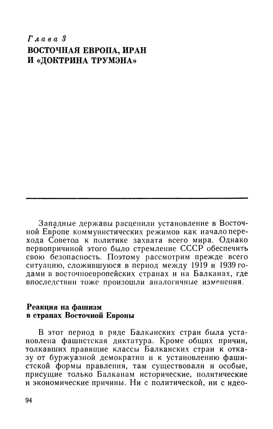 Глава 3. Восточная Европа, Иран и «доктрина Трумэна»