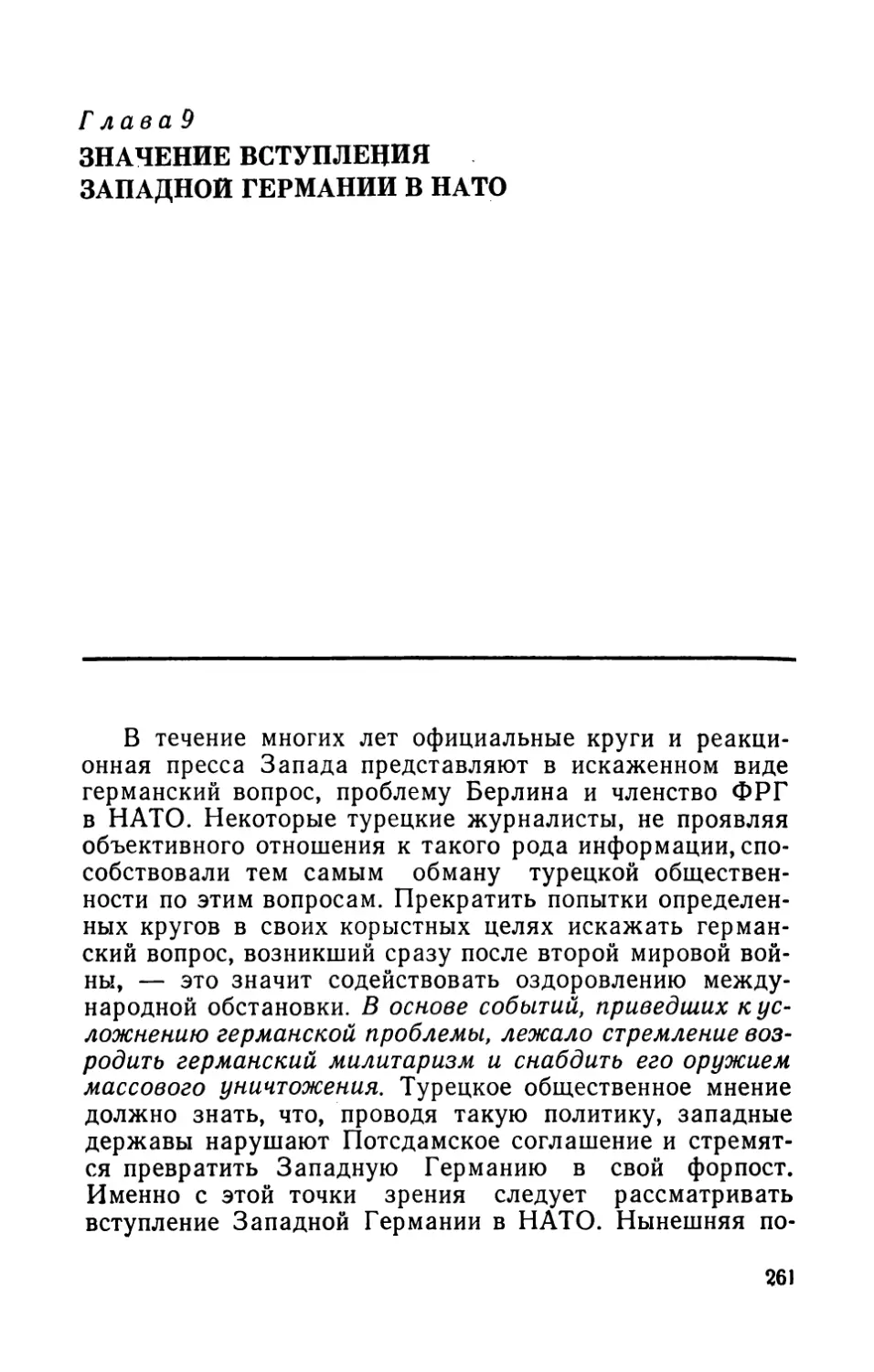 Глава 9. Значение вступления Западной Германии в НАТО