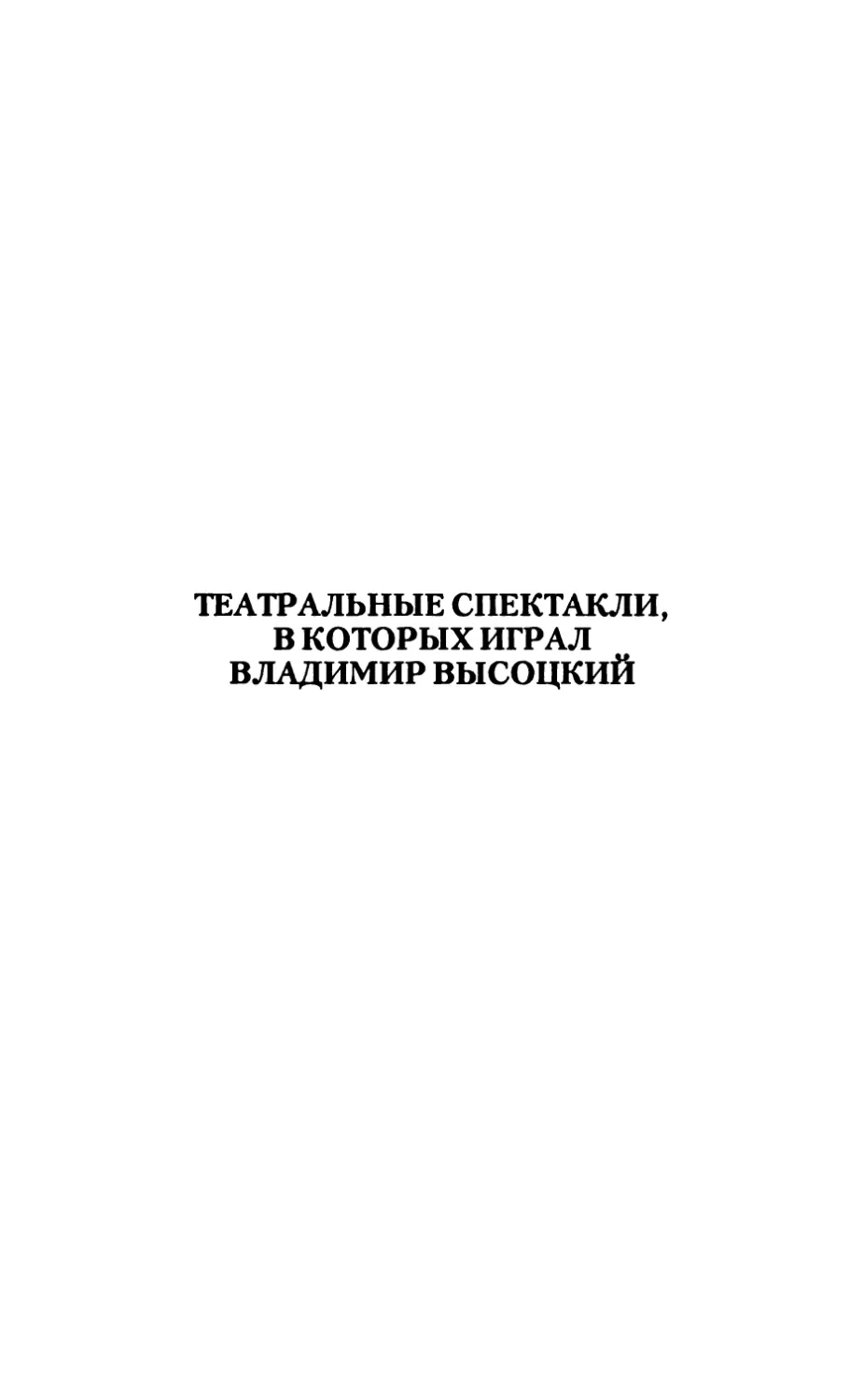 Театральные спектакли, в которых играл Владимир Высоцкий