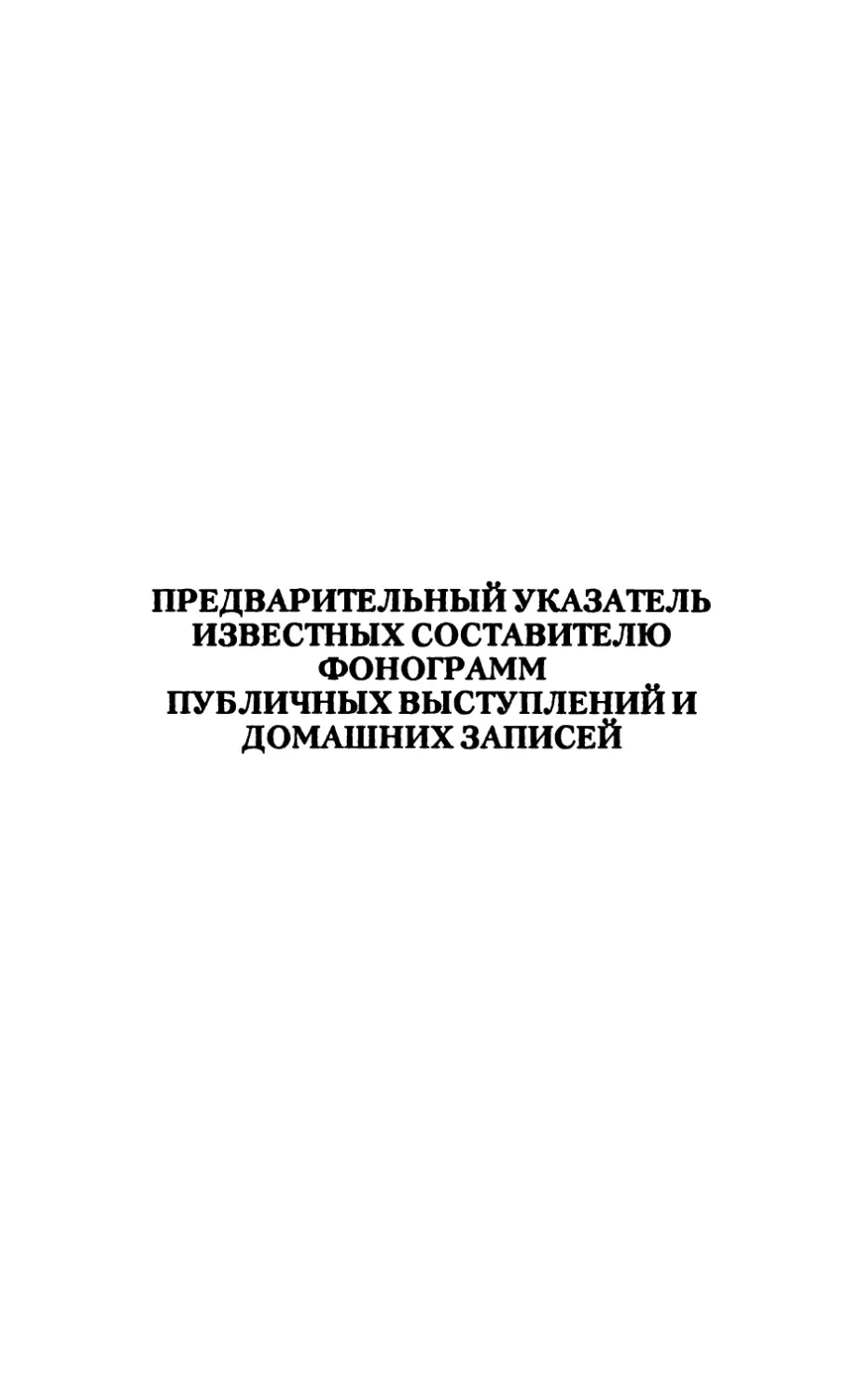 Предварительный указатель известных составителю фонограмм публичных выступлений и домашних записей