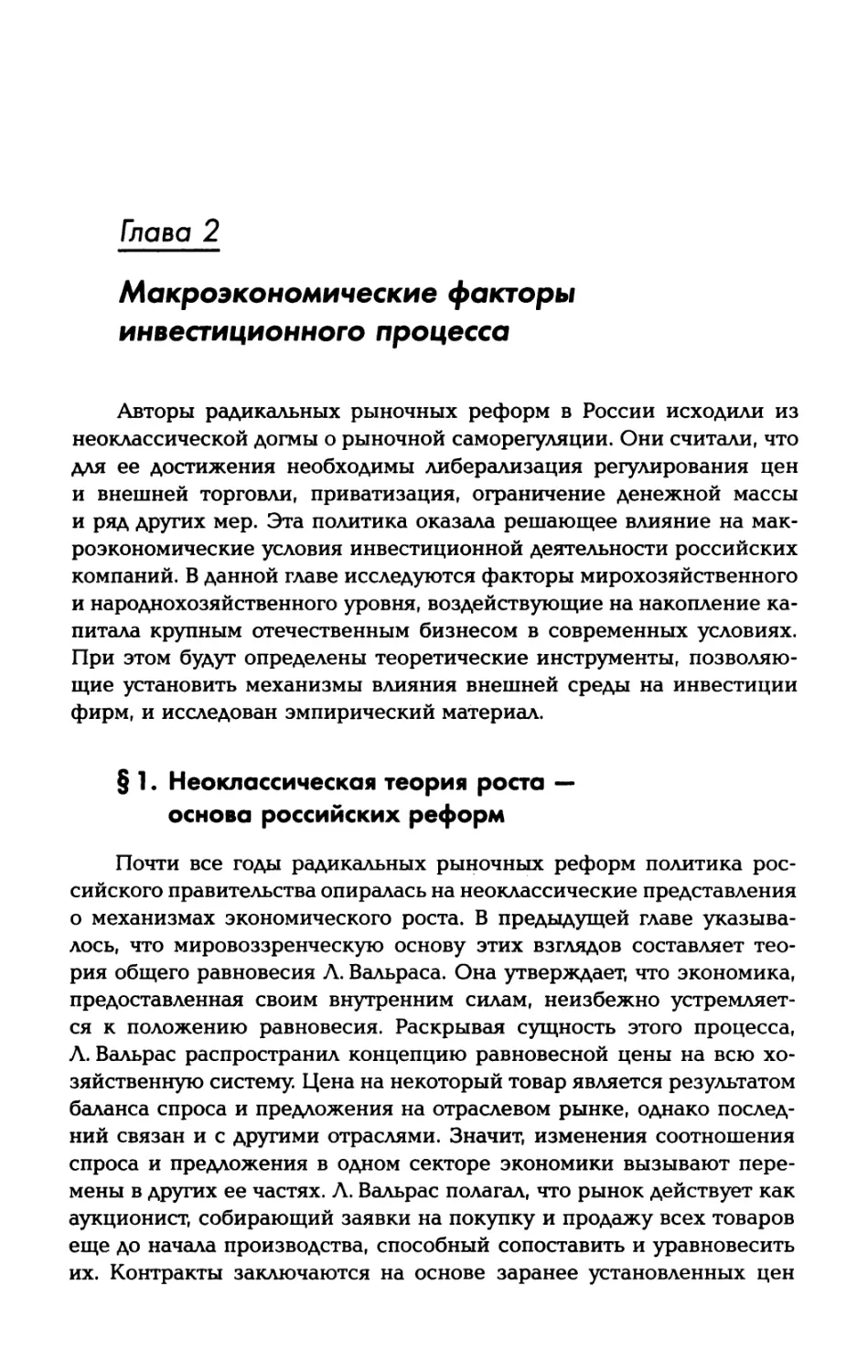 Глава 2. Макроэкономические факторы инвестиционного процесса
§ 1. Неоклассическая теория роста — основа российских реформ