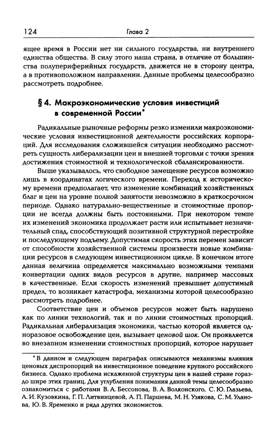 § 4. Макроэкономические условия инвестиций в современной России