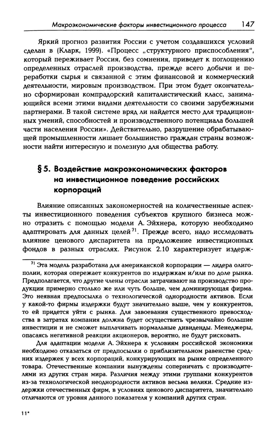 § 5. Воздействие макроэкономических факторов на инвестиционное поведение российских корпораций