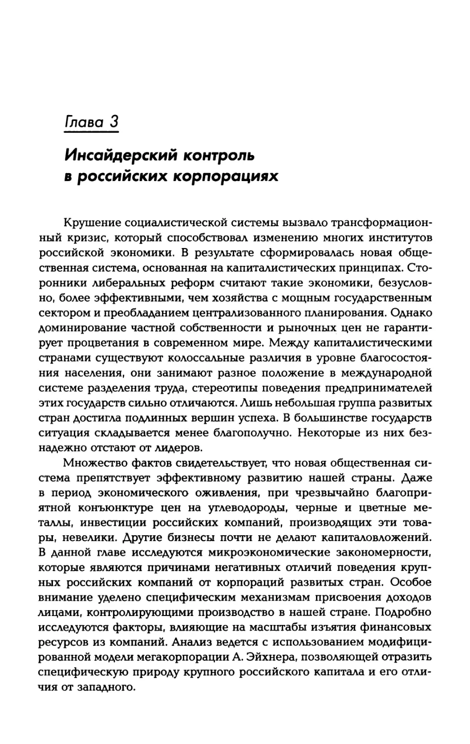 Глава 3. Инсайдерский контроль в российских корпорациях