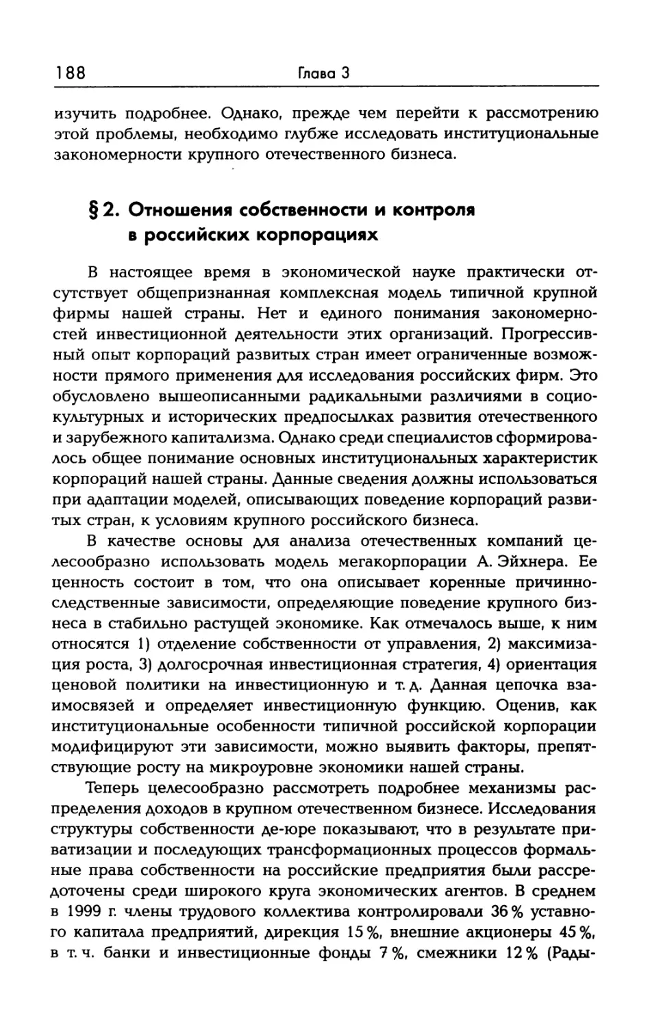 § 2. Отношения собственности и контроля в российских корпорациях