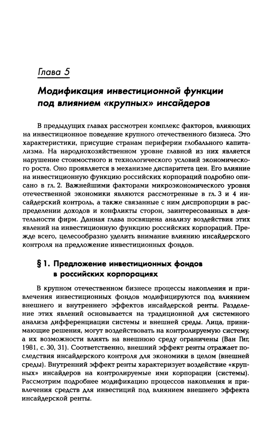 Глава 5. Модификация инвестиционной функции под влиянием «крупных» инсайдеров
§ 1. Предложение инвестиционных фондов в российских корпорациях