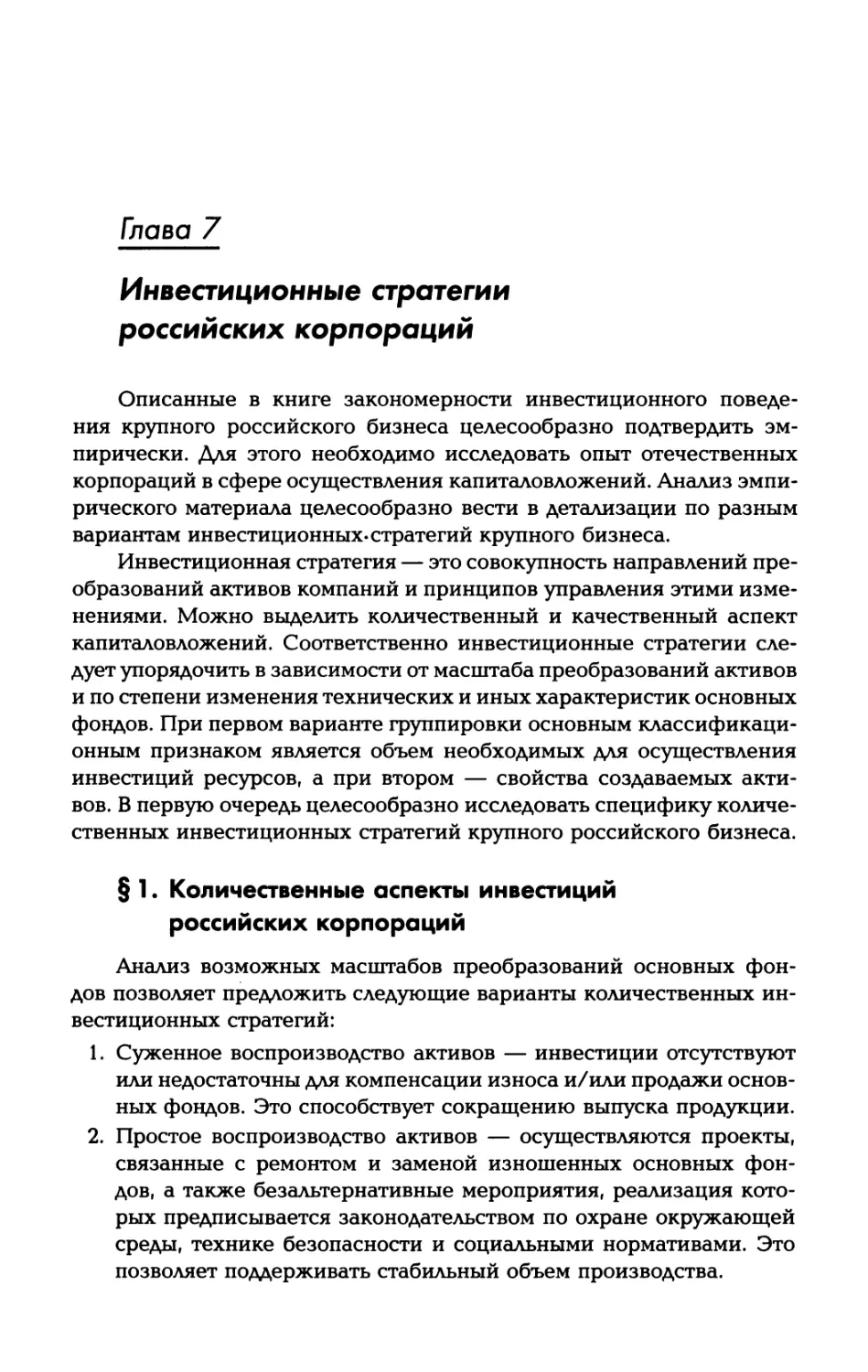 Глава 7. Инвестиционные стратегии российских корпораций
§ 1. Количественные аспекты инвестиций российских корпораций