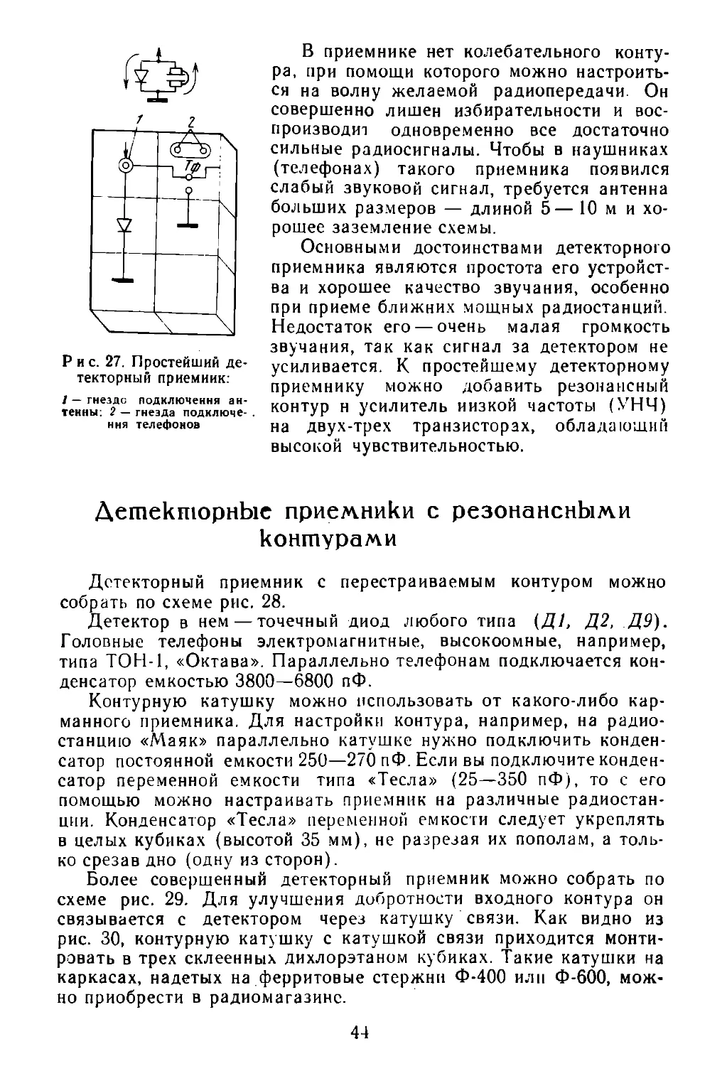 Детекторные приёмники с резонансными контурами