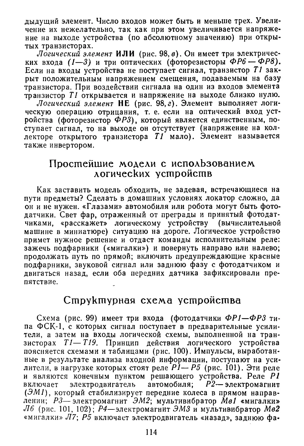 Простейшие модели с использованием логических устройств
Структурная схема устройства