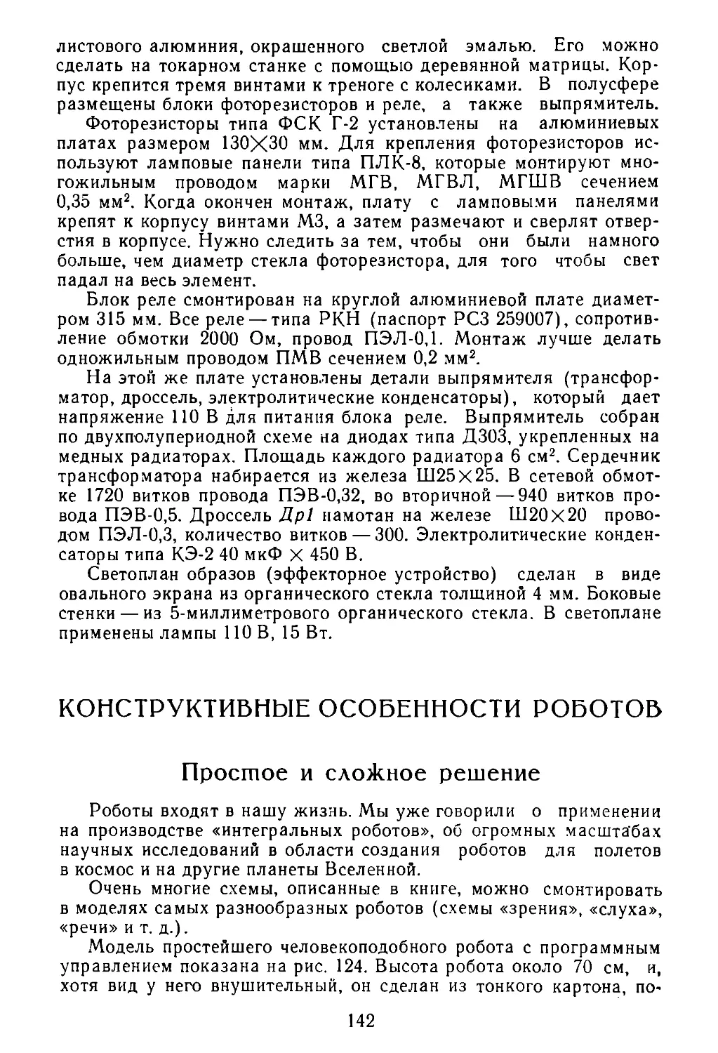 КОНСТРУКТИВНЫЕ ОСОБЕННОСТИ РОБОТОВ