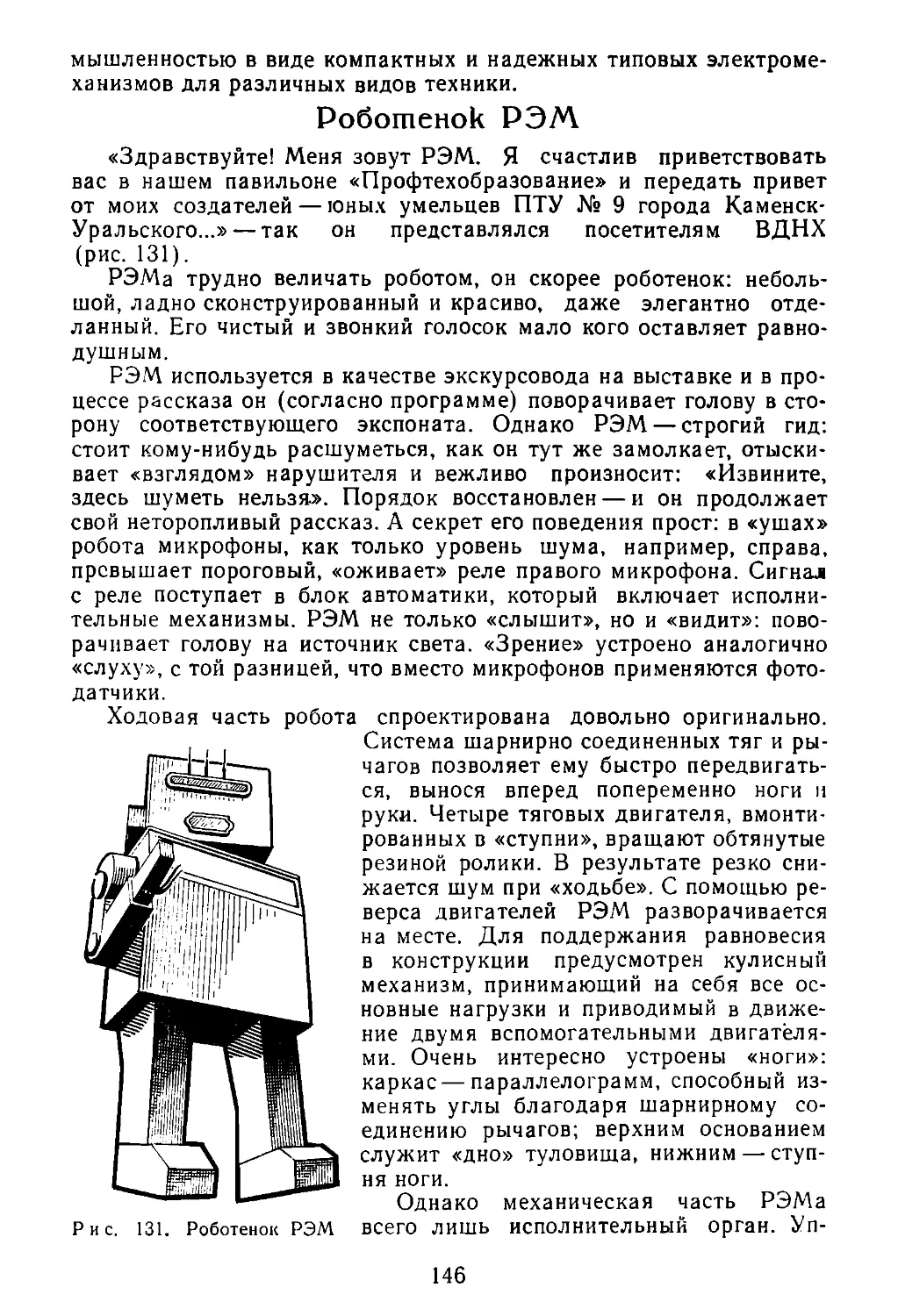 Роботёнок РЭМ