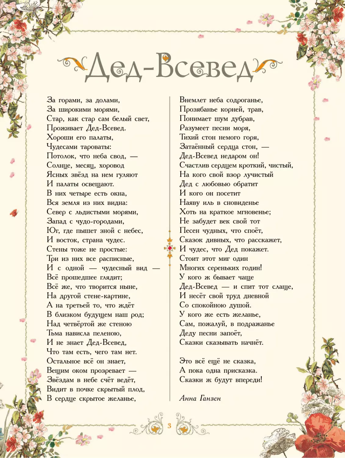 Дед - Всевед