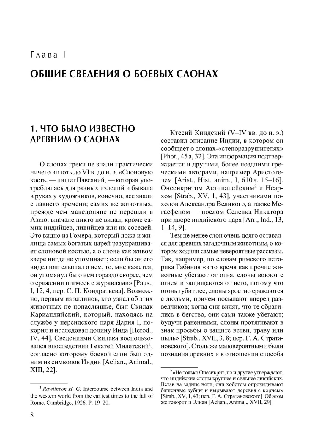 Глава I. ОБЩИЕ СВЕДЕНИЯ О БОЕВЫХ СЛОНАХ