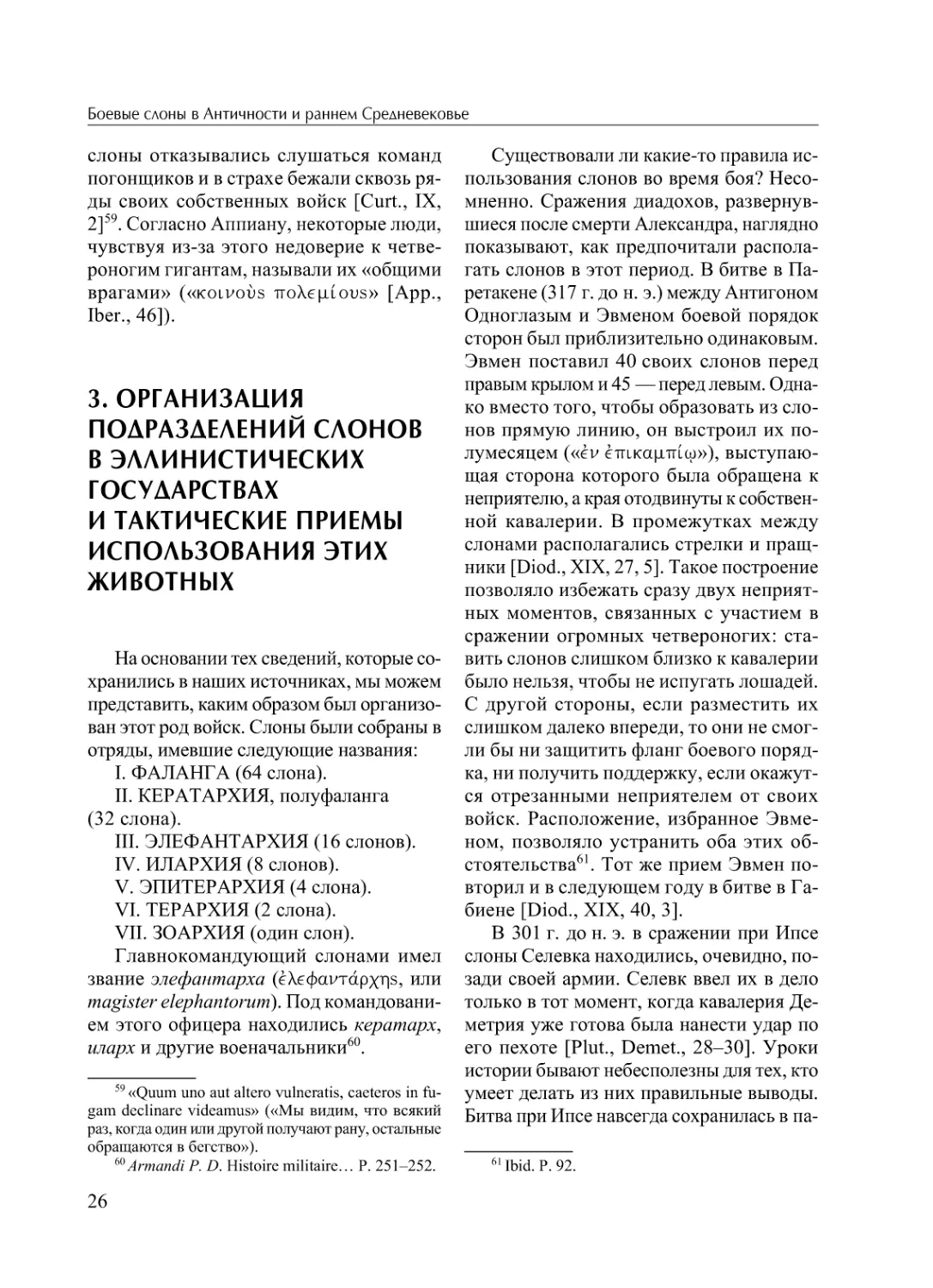 3. Организация подразделений слонов в эллинистических государствах и тактические приёмы использования этих животных