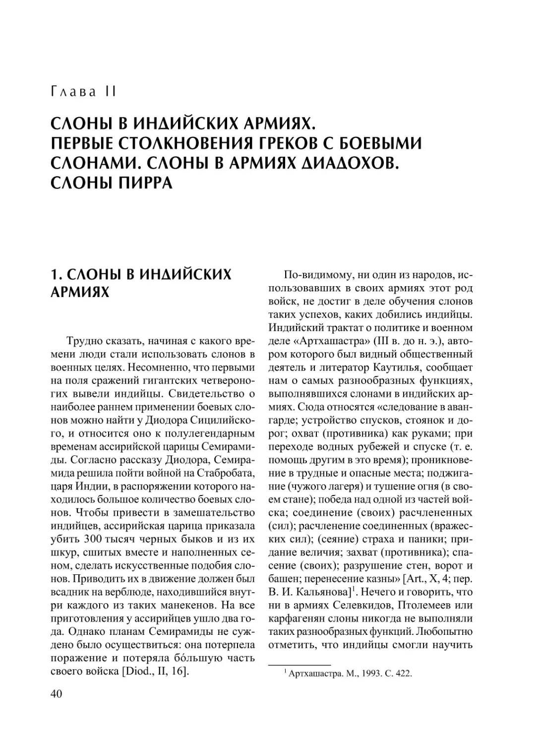 Глава II. СЛОНЫ В ИНДИЙСКИХ АРМИЯХ. ПЕРВЫЕ СТОЛКНОВЕНИЯ ГРЕКОВ С БОЕВЫМИ СЛОНАМИ. СЛОНЫ В АРМИЯХ ДИАДОХОВ. СЛОНЫ ПИРРА