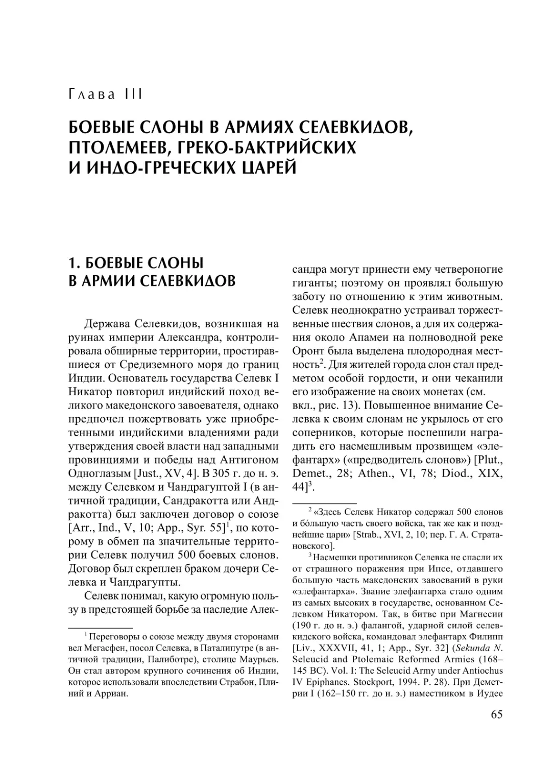 Глава III. БОЕВЫЕ СЛОНЫ В АРМИЯХ СЕЛЕВКИДОВ, ПТОЛЕМЕЕВ, ГРЕКО-БАКТРИЙСКИХ И ИНДО-ГРЕЧЕСКИХ ЦАРЕЙ