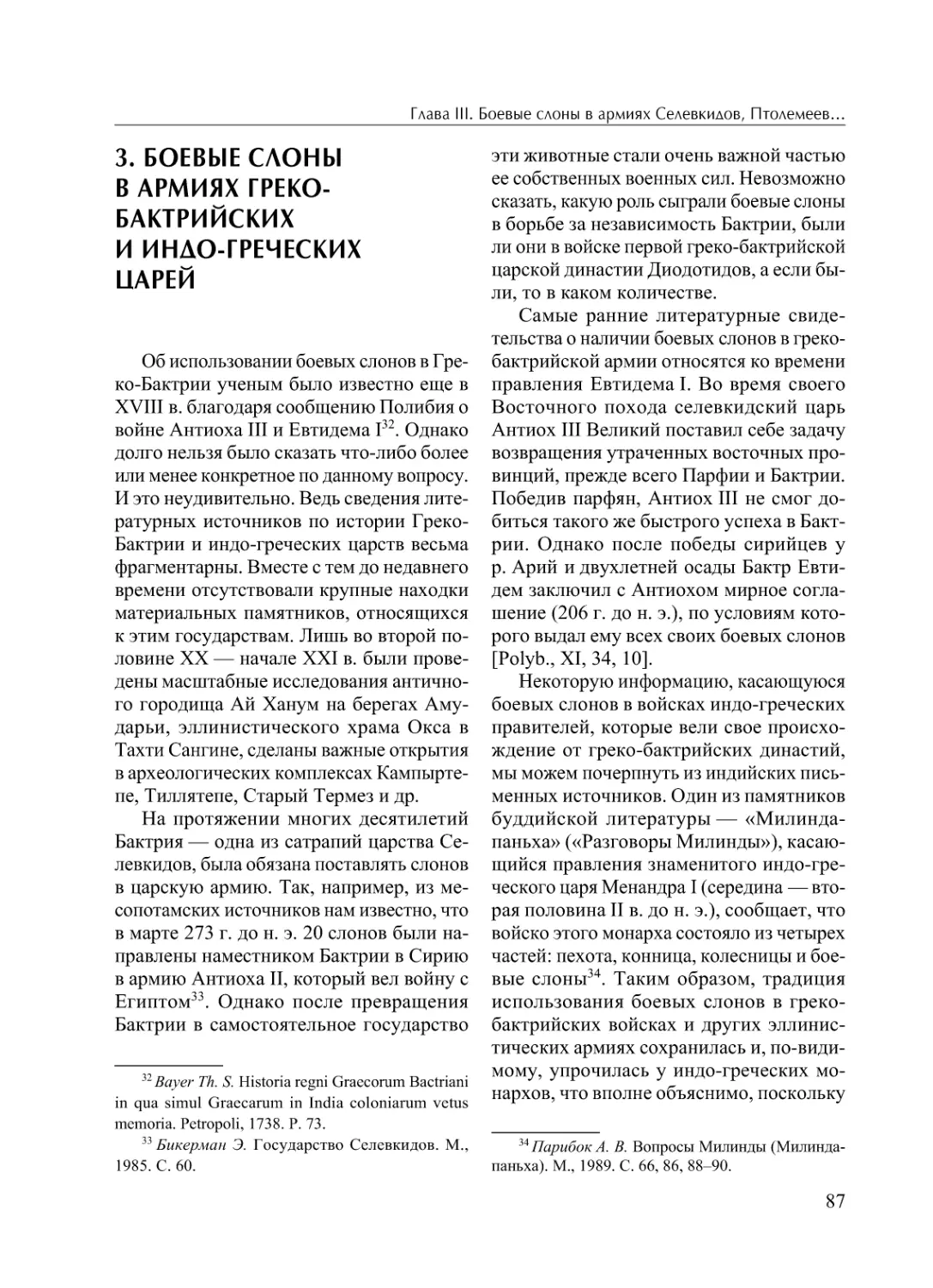 3. Боевые слоны в армиях греко-бактрийских и индо-греческих царей