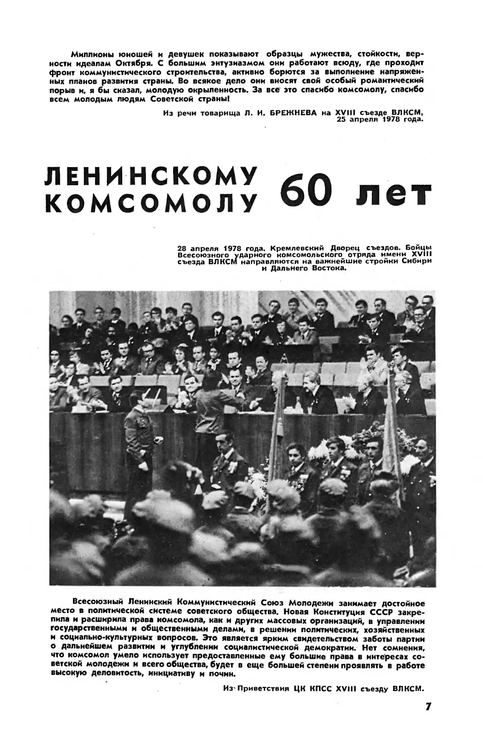 [Страницы истории] — Ленинскому комсомолу 60 лет