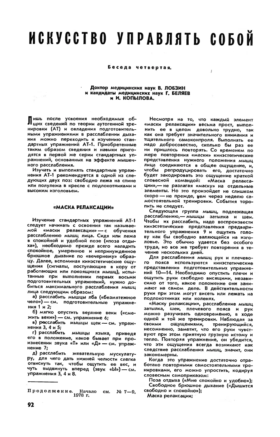 В. ЛОБЗИН, докт. мед. наук, Г. БЕЛЯЕВ, канд. мед. наук, И. КОПЫЛОВА, канд. мед. наук — Искусство управлять собой