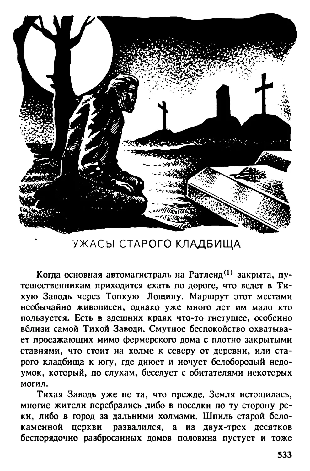 Ужасы старого кладбища: Лер. М. Волковой