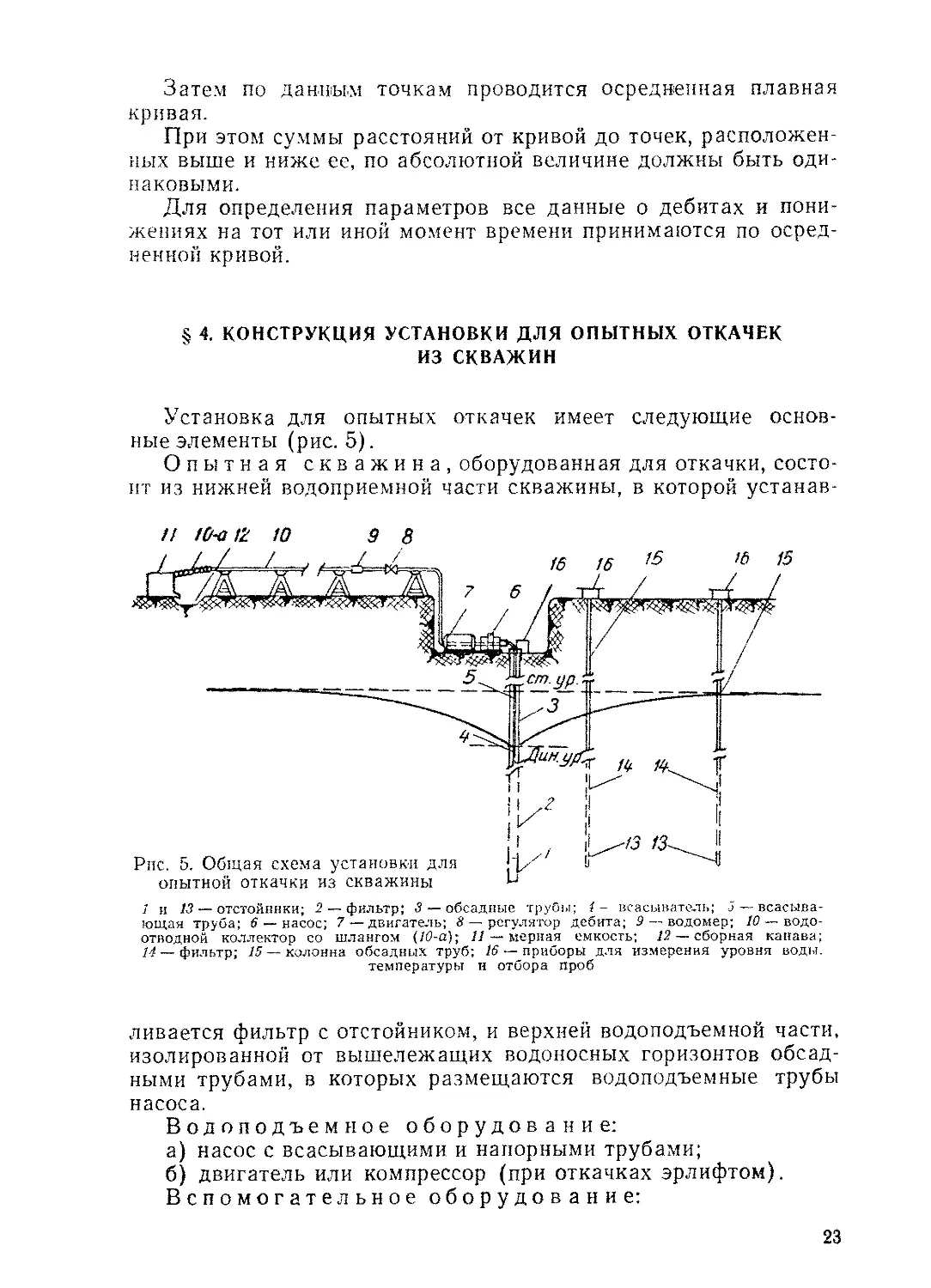 § 4. Конструкция установки для опытных откачек из скважин, 23