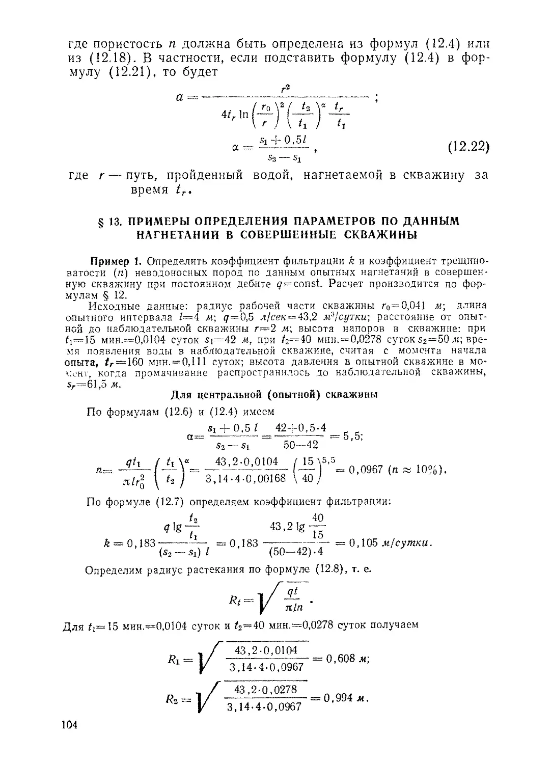 § 13. Примеры определения параметров по данным нагнетаний в совершенные скважины, 104