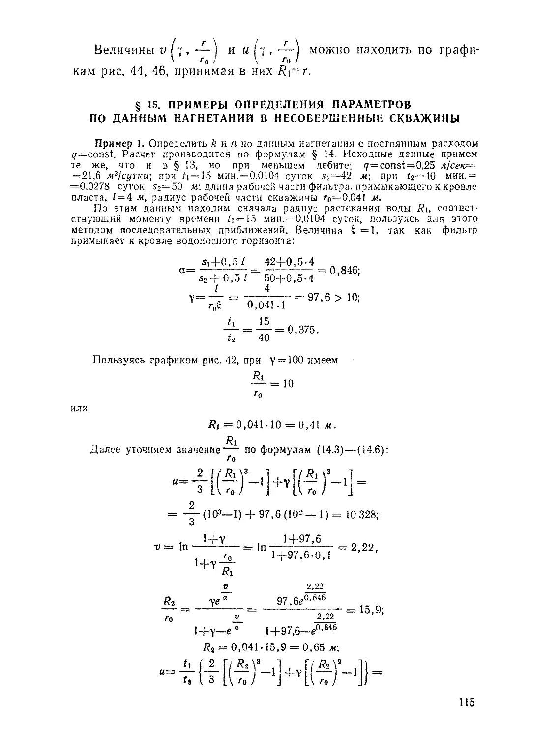 § 15. Примеры определения параметров по данным нагнетания в несовершенные скважины, 115