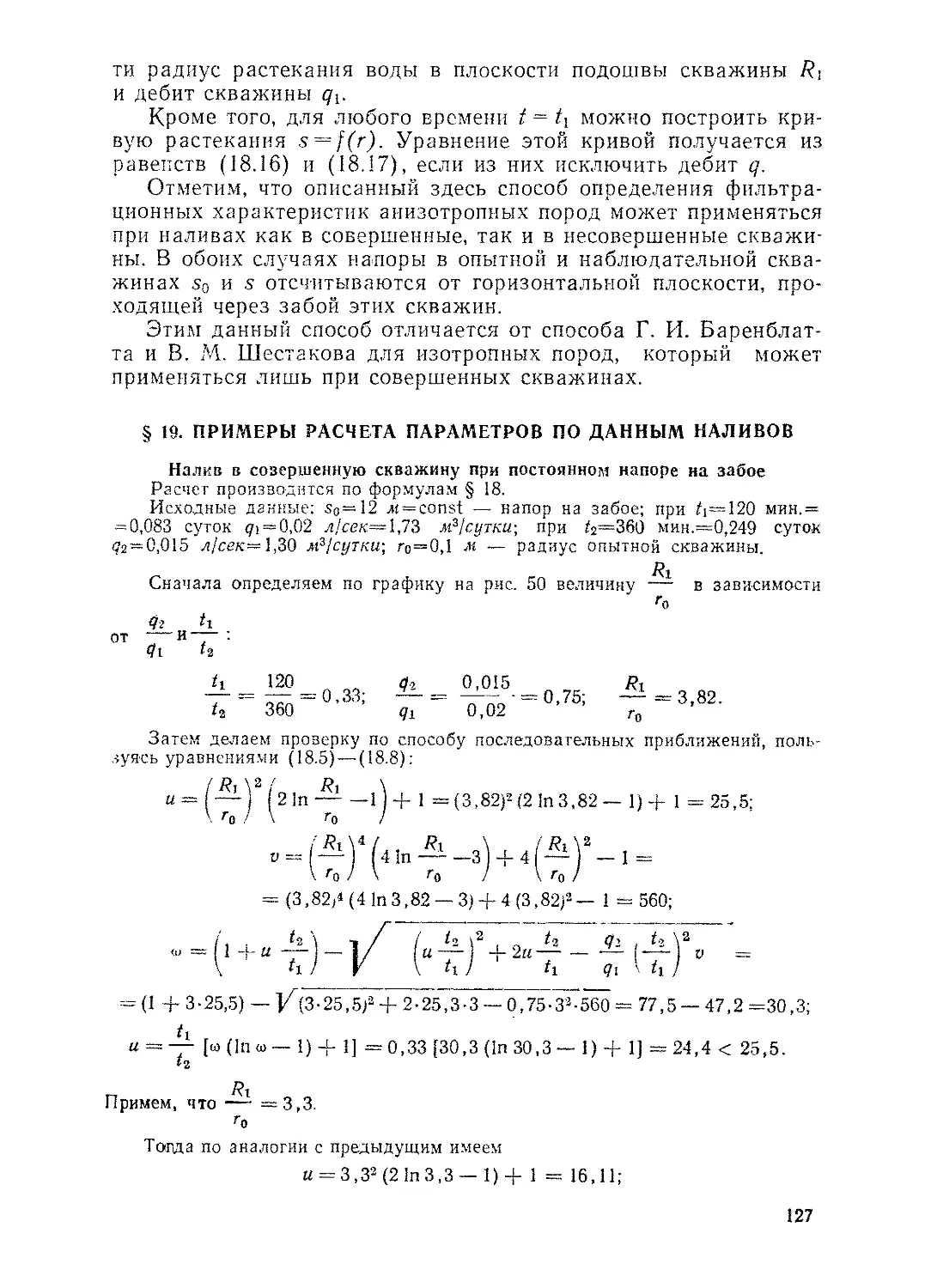 § 19. Примеры расчета параметров по данным наливов, 127