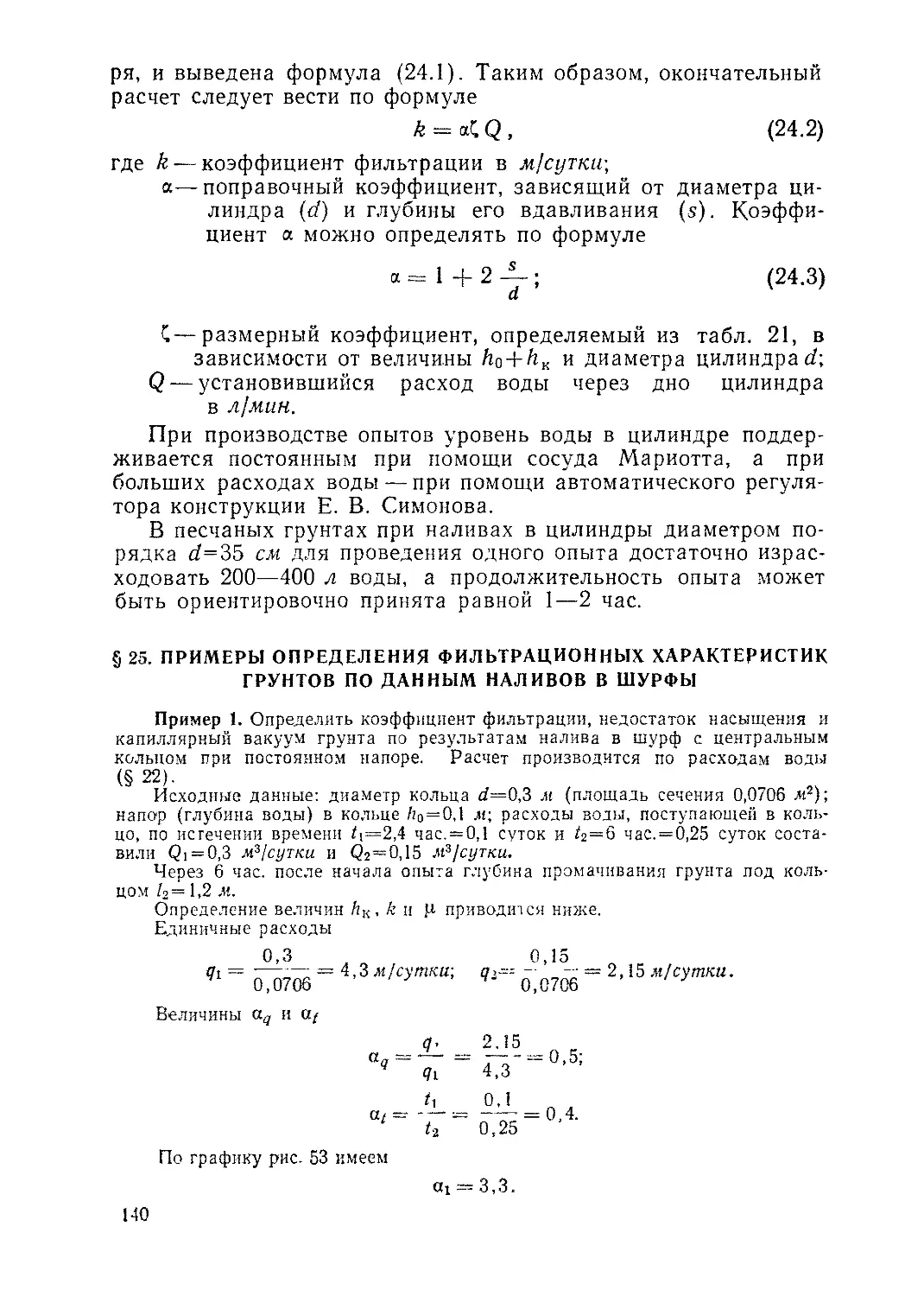 § 25. Примеры определения фильтрационных характеристик грунтов по данным наливов в шурфы, 140