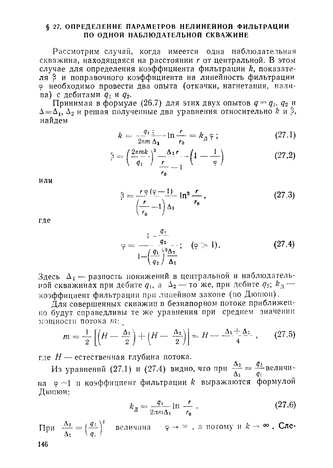 § 27. Определение параметров нелинейной фильтрации по одной наблюдательной скважине, 146