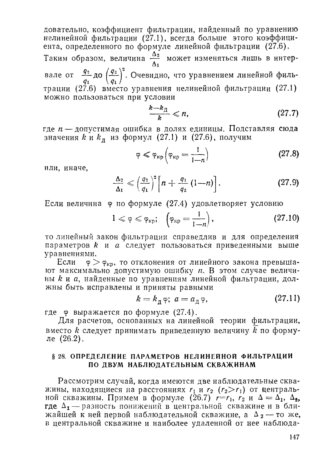 § 28. Определение параметров нелинейной фильтрации по двум наблюдательным скважинам, 147