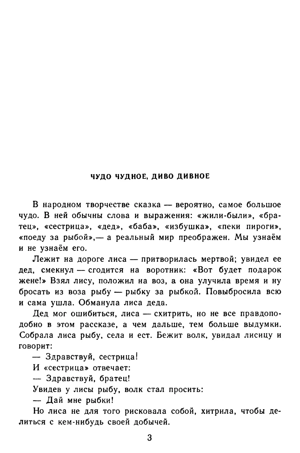 В. П. Аникин. Чудо чудное, диво дивное