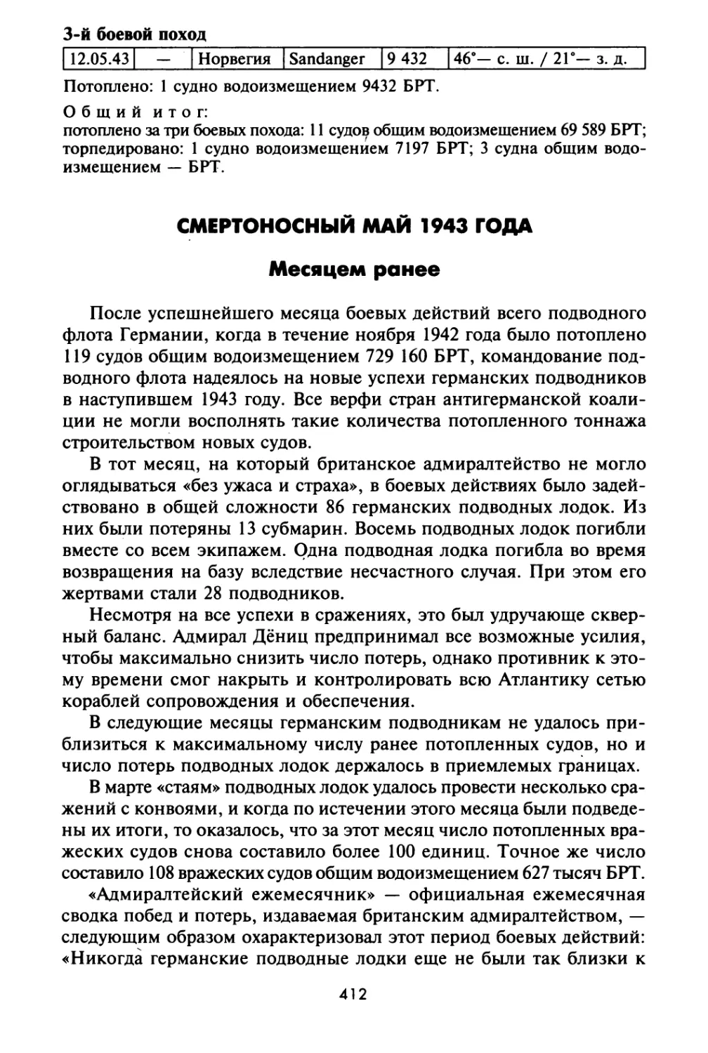 Смертоносный май 1943 года