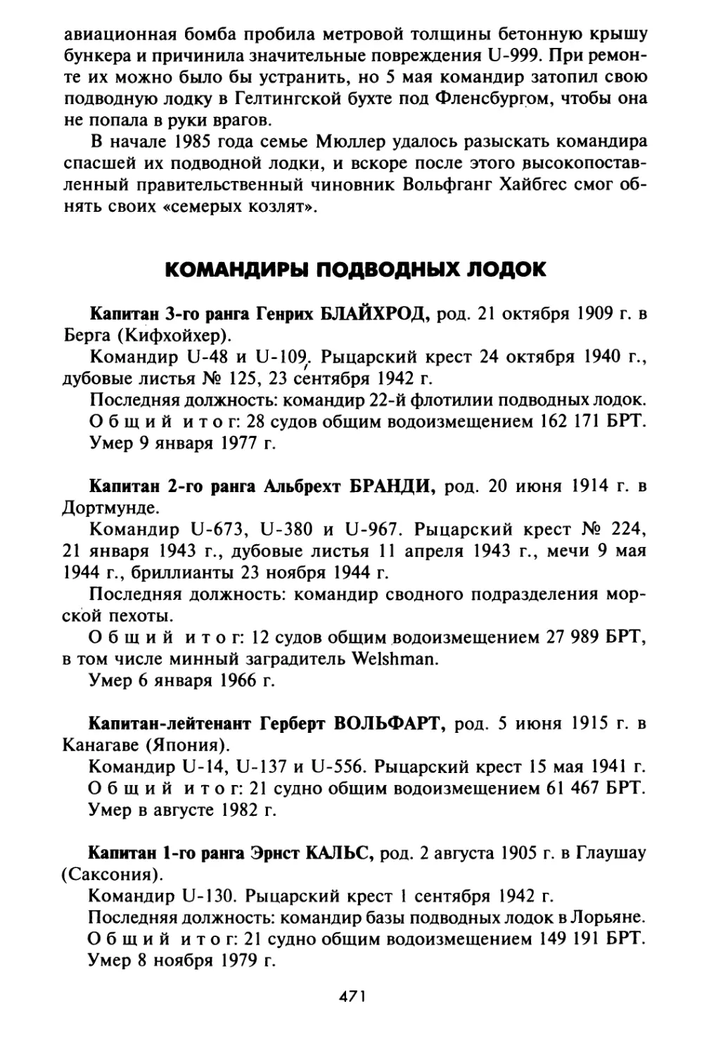 Командиры подводных лодок