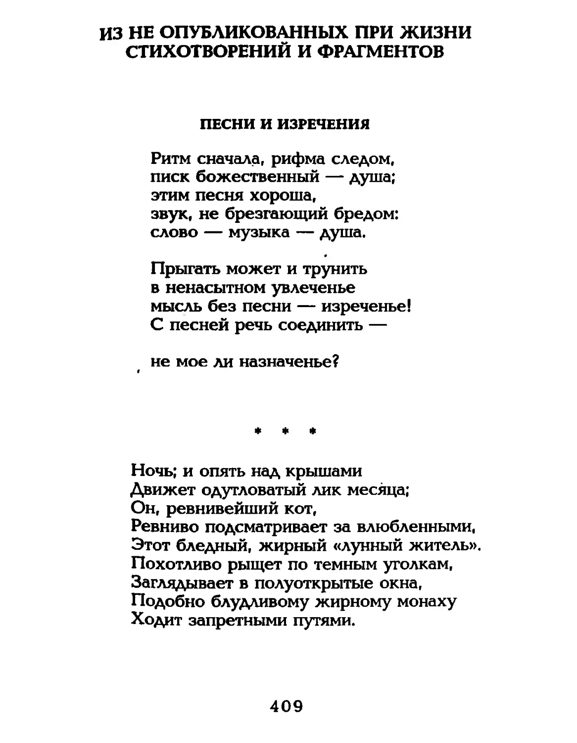 ИЗ НЕ ОПУБЛИКОВАННЫХ ПРИ ЖИЗНИ СТИХОТВОРЕНИЙ И ФРАГМЕНТОВ
\